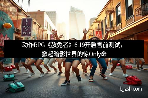 动作RPG《赦免者》6.19开启售前测试,掀起暗影世界的惊Only命 动作RPG《赦免者》6.19开启售前测试,掀起暗影世界的惊Only命